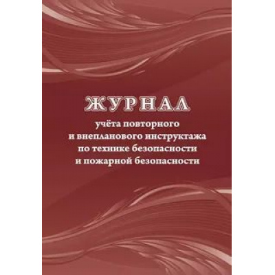 Большое фото товара - Журнал учета повторного и внепланового инструктажа по технике безопасности и пожарной безопасности КЖ-1245 Торговый дом "Учитель-Канц", 12-130171. Вариант №1