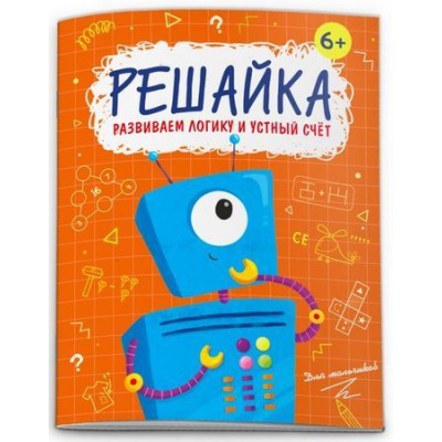 Большое фото товара - Книжка с заданиями "Решайка" 200х260 мм 12 стр. "ДЛЯ МАЛЬЧИКОВ" 52100 Феникс, 12-130500. Вариант №1