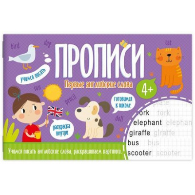 Большое фото товара - Прописи 210х140 мм 16 стр. "ПЕРВЫЕ АНГЛИЙСКИЕ СЛОВА" 52970 Феникс, 12-130507. Вариант №1