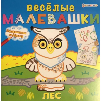 Большое фото товара - Раскраска 215х215 мм 8л "ВЕСЕЛЫЕ МАЛЕВАШКИ" ЛЕС Р-5123 Проф-Пресс, 12-131383. Вариант №1