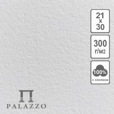 Большое фото товара - Набор бумаги для акварели А4 5л Palazzo плотность 300гр, 100% хлопка БА-6764 Лилия Холдинг, 12-132675. Вариант №1