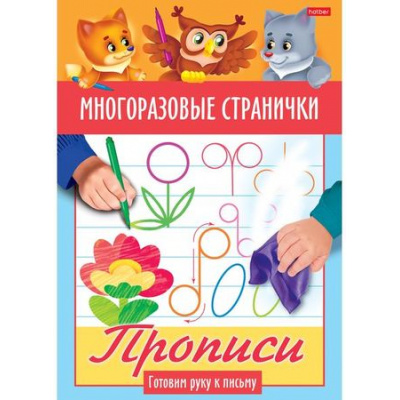 Большое фото товара - Раскраска А5 4л Играем, думаем, рисуем "Многоразовые странички. Прописи. Готовим руку к письму" цветной блок (066450) 23961 Хатбер, 12-132954. Вариант №1