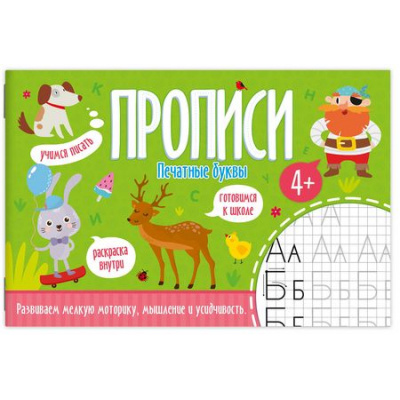 Большое фото товара - Прописи 210х140 мм 16 стр. "ПЕЧАТНЫЕ БУКВЫ" 52601 Феникс, 12-133548. Вариант №1