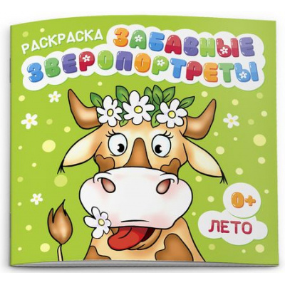Большое фото товара - Раскраска 225х225 мм 6л "ЗВЕРОПОРТРЕТЫ. ЛЕТО" 53674 Феникс, 12-133552. Вариант №1