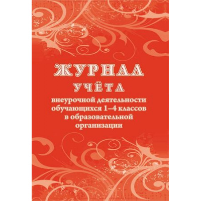 Большое фото товара - Журнал учета внеурочной деятельности обучающихся 1-4 классов в образовательной организации КЖ-1278/1 Торговый дом "Учитель-Канц", 12-134718. Вариант №1
