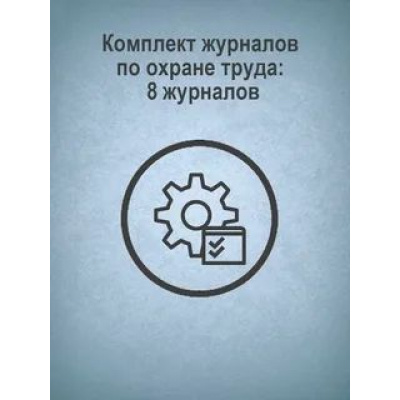 Большое фото товара - Комплект журналов по охране труда: 8 журналов КЖБ-3 Торговый дом "Учитель-Канц", 12-134723. Вариант №1