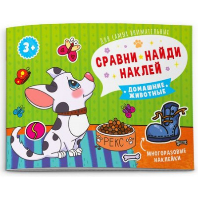 Большое фото товара - Книжка-картинка 215х160 мм 8 стр. "Сравни, найди, наклей" ДОМАШНИЕ ЖИВОТНЫЕ 53668 Феникс, 12-134992. Вариант №1