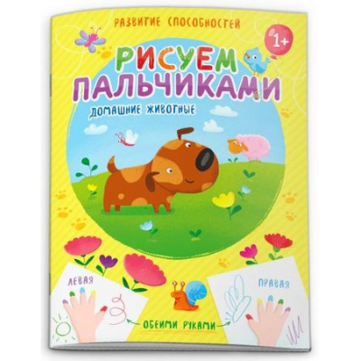 Большое фото товара - Книжка 200х270 мм 8л "Рисуем пальчиками" ДОМАШНИЕ ЖИВОТНЫЕ 53425 Феникс, 12-135542. Вариант №1