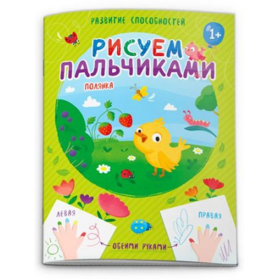Большое фото товара - Книжка 200х270 мм 8л "Рисуем пальчиками" ПОЛЯНКА 53427 Феникс, 12-135543. Вариант №1
