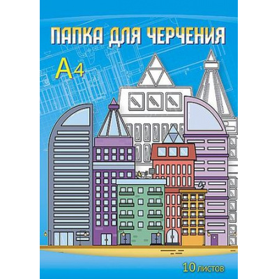 Большое фото товара - Папка для черчения А4 10л "Современный город" С0009-15 АппликА, 12-136112. Вариант №1