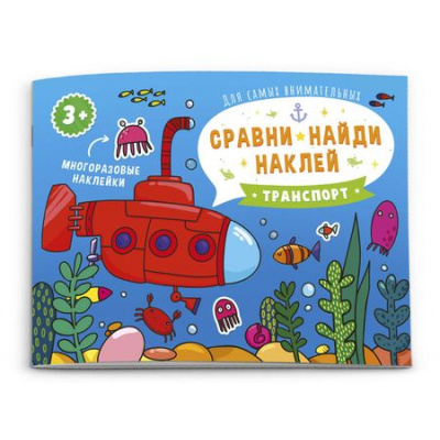 Большое фото товара - Книжка-картинка 215х160 мм 4л "Сравни, найди, наклей" ТРАНСПОРТ 53670 Феникс, 12-136193. Вариант №1