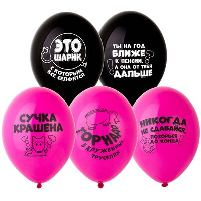 Большое фото товара - Шар с рисунком 14" "Оскорбления для нее" 1103-2353 BELBAL, 12-137271. Вариант №1