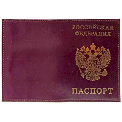 Большое фото товара - Обложка для паспорта натуральная кожа Шик "РОССИЯ-ПАСПОРТ-ГЕРБ" темно-фиолетовый, тисн.золото 1,01гр-ПСП ШИК-230 ПОЛИГРАФДРУГ, 12-137749. Вариант №1