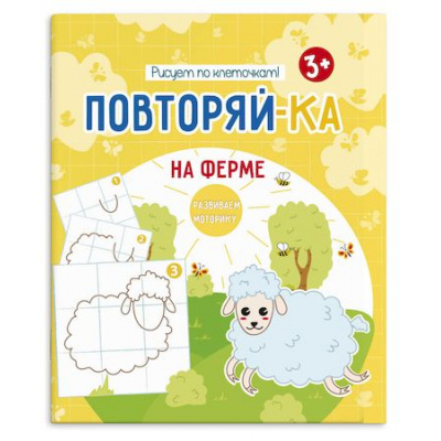 Большое фото товара - Книжка-картинка для рисования 200х240 мм 4л "Повторяй-ка" НА ФЕРМЕ 54152001 Феникс, 12-137842. Вариант №1