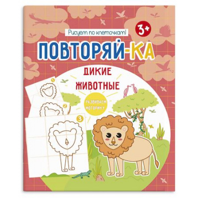 Большое фото товара - Книжка-картинка для рисования 200х240 мм 4л "Повторяй-ка" ДИКИЕ ЖИВОТНЫЕ 54153001 Феникс, 12-137843. Вариант №1