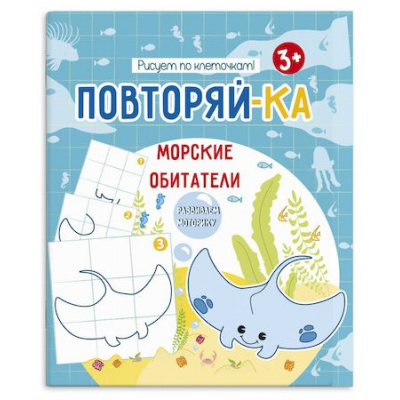 Большое фото товара - Книжка-картинка для рисования 200х240 мм 4л "Повторяй-ка" МОРСКИЕ ОБИТАТЕЛИ 54154001 Феникс, 12-137844. Вариант №1