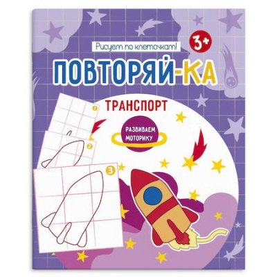 Большое фото товара - Книжка-картинка для рисования 200х240 мм 4л "Повторяй-ка" ТРАНСПОРТ 54155001 Феникс, 12-137845. Вариант №1