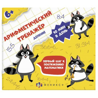 Большое фото товара - Книжка 200х230 мм 16л "Арифметический тренажер для детей" ДЕЛЕНИЕ 57307 Феникс, 12-138617. Вариант №1