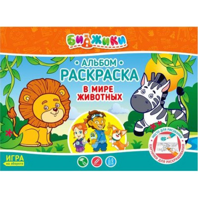 Большое фото товара - Альбом-раскраска 8л "В мире животных" 9598 БИДЖИКИ, 12-139427. Вариант №1