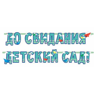 Большое фото товара - Гирлянда-буквы ДО СВИДАНИЯ ДЕТ САД 240 см 1505-1759 Веселая Затея, 12-141552. Вариант №1