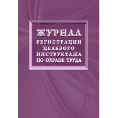Большое фото товара - Журнал регистрации целевого инструктажа по охране труда (новый гост 12.0.004-2015) КЖ-1638 Торговый дом "Учитель-Канц", 12-142019. Вариант №1