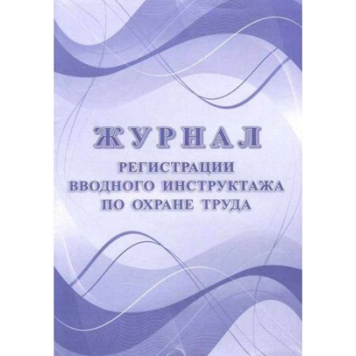 Большое фото товара - Журнал регистрации вводного инструктажа по охране труда КЖ-1554 Торговый дом "Учитель-Канц", 12-143552. Вариант №1