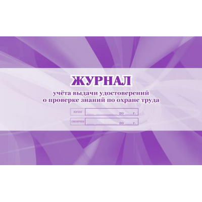 Большое фото товара - Журнал учета выдачи удостоверений о проверке знаний по охране труда КЖ-607 Торговый дом "Учитель-Канц", 12-144550. Вариант №1