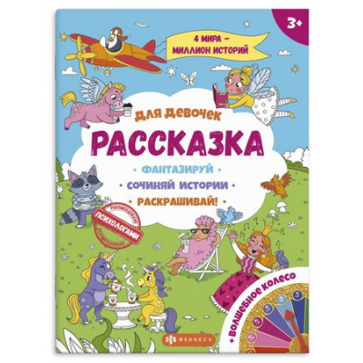 Большое фото товара - Книжка-раскраска 265х340 мм 4л "Рассказка" "ДЛЯ ДЕВОЧЕК" 57843 Феникс, 12-146585. Вариант №1