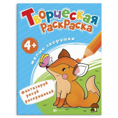 Большое фото товара - Раскраска 200х260 мм 8л "Творческая раскраска" "МИЛЫЕ ЗВЕРУШКИ" 57933 Феникс, 12-146596. Вариант №1