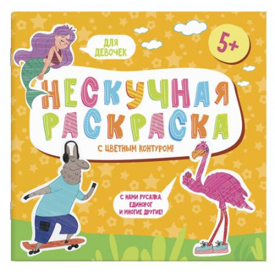 Большое фото товара - Раскраски с цветным контуром 215х215 мм  "Нескучная раскраска" "ДЛЯ ДЕВОЧЕК" 57308 Феникс, 12-146598. Вариант №1