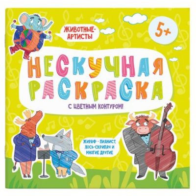 Большое фото товара - Раскраски с цветным контуром 215х215 мм  "Нескучная раскраска" "ЖИВОТНЫЕ-АРТИСТЫ" 57310 Феникс, 12-146600. Вариант №1