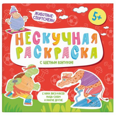 Большое фото товара - Раскраски с цветным контуром 215х215 мм  "Нескучная раскраска" "ЖИВОТНЫЕ-СПОРТСМЕНЫ" 57311 Феникс, 12-146601. Вариант №1