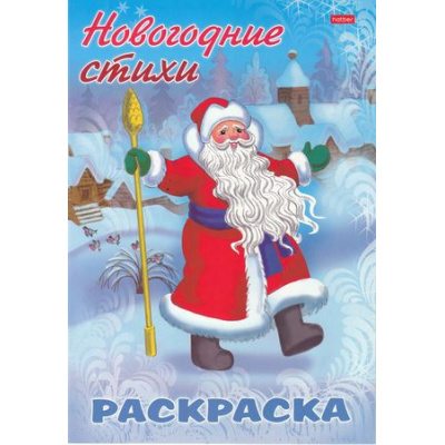 Большое фото товара - Раскраска-книжка А4 8л "Новогодние стихи-Дед Мороз" (073140) 26710 Хатбер, 12-147826. Вариант №1