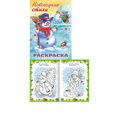 Большое фото товара - Раскраска-книжка А4 8л "Новогодние стихи-Снеговик" (073141) 26711 Хатбер, 12-147827. Вариант №1