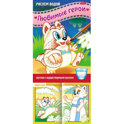 Большое фото товара - Раскраска А5 4л Рисуем водой "Любимые герои. Енот" (073411) 26882 Хатбер, 12-151573. Вариант №1
