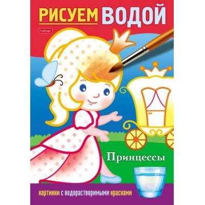 Большое фото товара - Раскраска А5 4л "Рисуем водой-Принцессы" (076834) 28072 Хатбер, 12-157752. Вариант №1