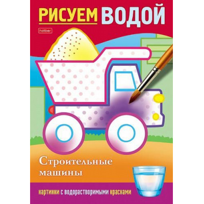 Большое фото товара - Раскраска А5 4л "Рисуем водой-Строительные машины" (076835) 28073 Хатбер, 12-157753. Вариант №1