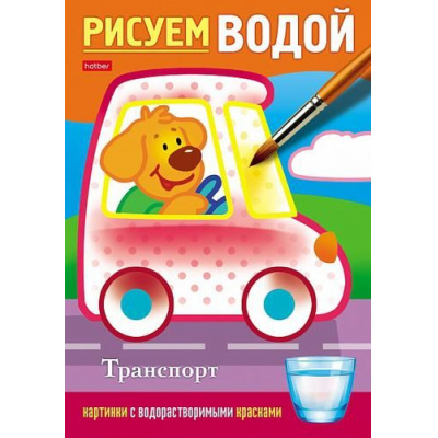 Большое фото товара - Раскраска А5 4л "Рисуем водой-Транспорт" (076836) 28074 Хатбер, 12-157754. Вариант №1