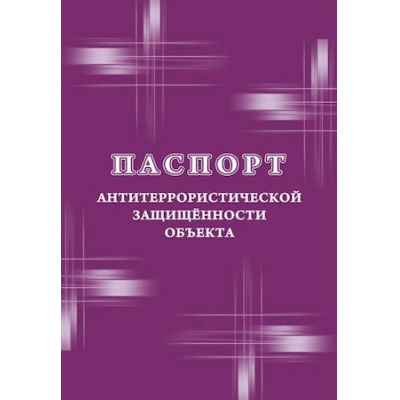 Большое фото товара - Паспорт антитеррористической защищенности объекта КЖ-1374 (НЕТ УСТАРЕЛ) Торговый дом "Учитель-Канц", 12-158794. Вариант №1