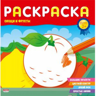 Большое фото товара - Раскраска 8л "ДЛЯ САМЫХ МАЛЕНЬКИХ" ОВОЩИ И ФРУКТЫ Р-6494 Проф-Пресс, 12-159363. Вариант №1