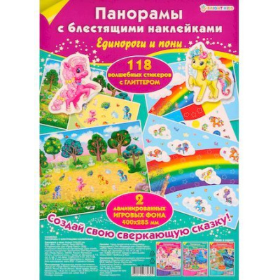 Большое фото товара - Панорамы с блестящими наклейками 200х285 мм "ЕДИНОРОГИ И ПОНИ" НН-7030 Проф-Пресс, 12-161285. Вариант №1