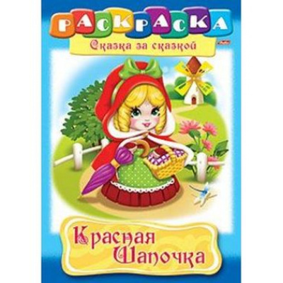 Большое фото товара - Раскраска А4 8л "Сказка за Сказкой-Красная шапочка" 0509 (011435) Хатбер, 12-16282. Вариант №1