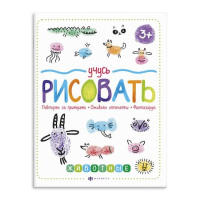 Большое фото товара - Книжка для рисования 220х260 мм 8л "Учусь рисовать" ЖИВОТНЫЕ 59851001 Феникс, 12-163903. Вариант №1