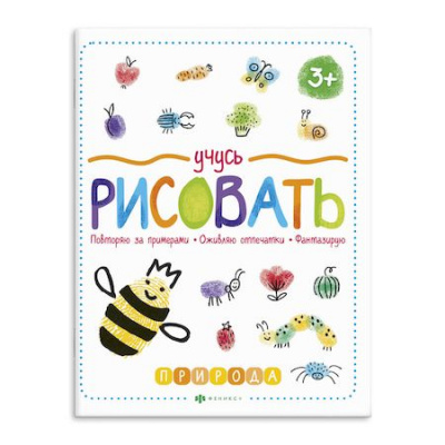 Большое фото товара - Книжка для рисования 220х260 мм 8л "Учусь рисовать" ПРИРОДА 59852001 Феникс, 12-163904. Вариант №1