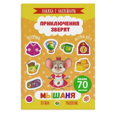 Большое фото товара - Книжка с наклейками 165х235 мм 4л "Приключения зверят" МЫШАНЯ 49908 Феникс, 12-163909. Вариант №1