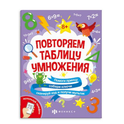 Большое фото товара - Книжка-картинка с математическими головоломками 200х260 мм 6л "За пятью замками" ТАБЛИЦА УМНОЖЕНИЯ 61646 Феникс, 12-163927. Вариант №1