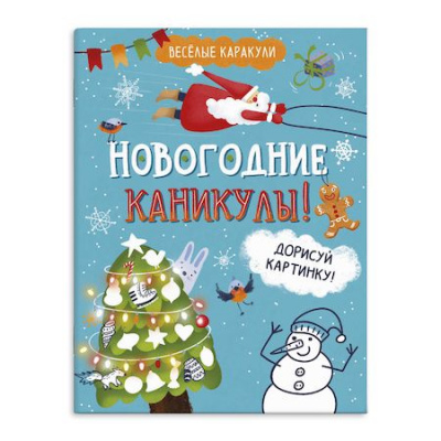 Большое фото товара - Книжка-раскраска 200х260 мм 8л "Веселые каракули" НОВОГОДНИЕ КАНИКУЛЫ 58647 Феникс, 12-163932. Вариант №1