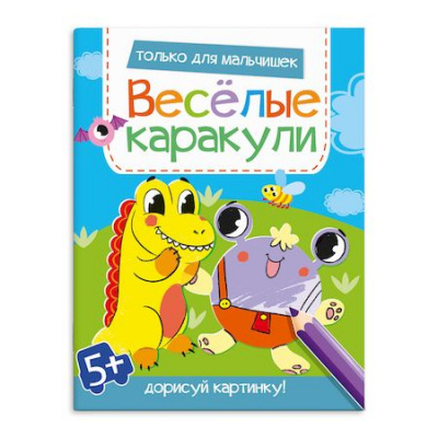 Большое фото товара - Книжка-раскраска 200х260 мм 8л "Веселые каракули" ТОЛЬКО ДЛЯ МАЛЬЧИШЕК 58649 Феникс, 12-163933. Вариант №1