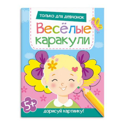 Большое фото товара - Книжка-раскраска 200х260 мм 8л "Веселые каракули" ТОЛЬКО ДЛЯ ДЕВЧОНОК 58650 Феникс, 12-163934. Вариант №1