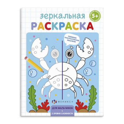 Большое фото товара - Раскраска 145х190 мм 4л "Зеркальная раскраска" ДЛЯ МАЛЬЧИКОВ 56898 Феникс, 12-163963. Вариант №1